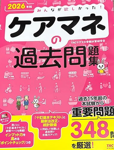 2026年版 みんなが欲しかった! ケアマネの過去問題集【過去15年超の本 2026年版 みんなが欲しかった! ケアマネの過去問題集【過去15年超の本